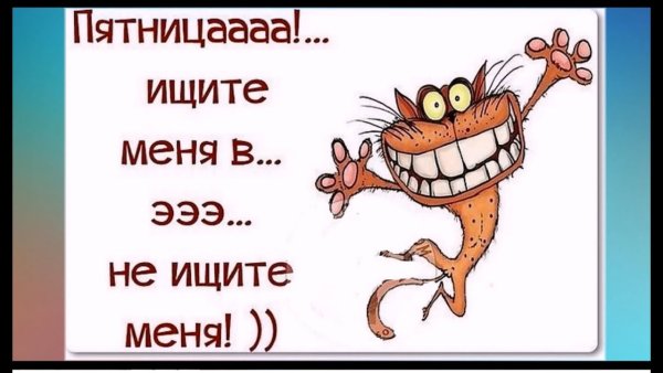 Веселые открытки с пятницей