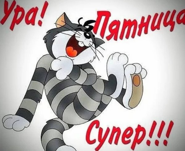 Открытки с пятницей прикольные