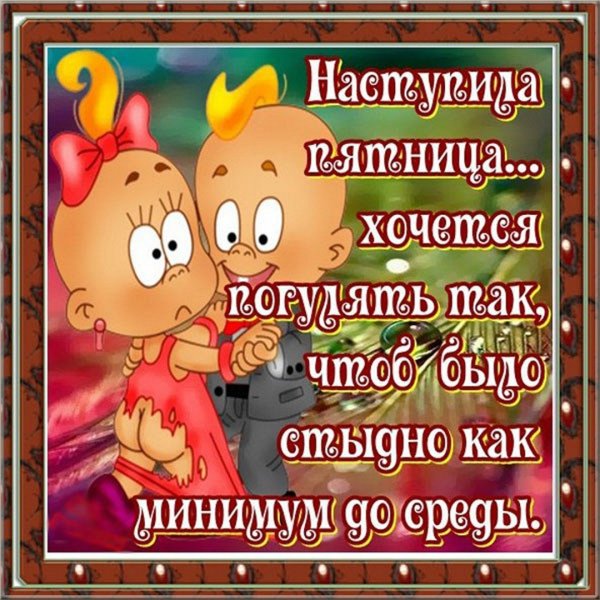 Открытки с пятницей прикольные