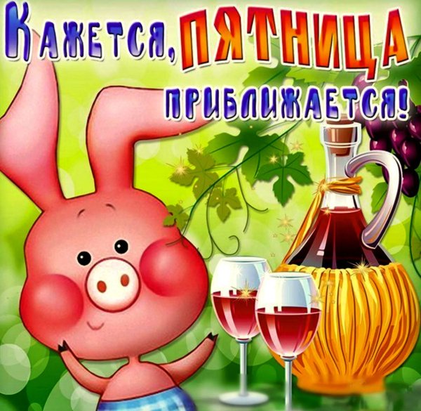 Вот и пятница настала