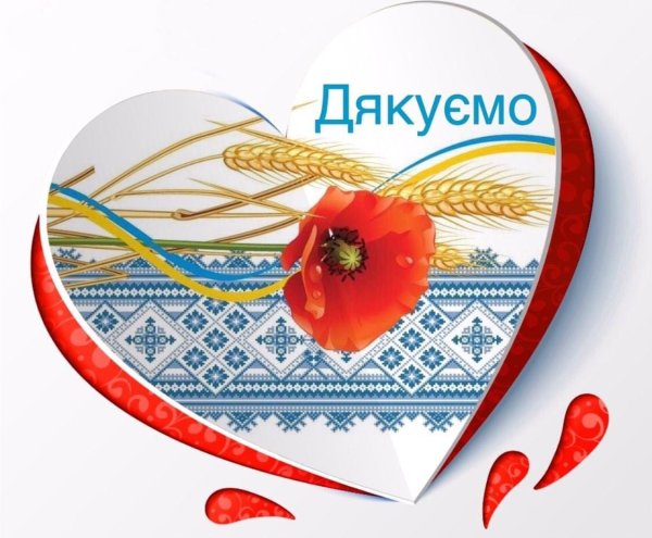 Открытка дякую