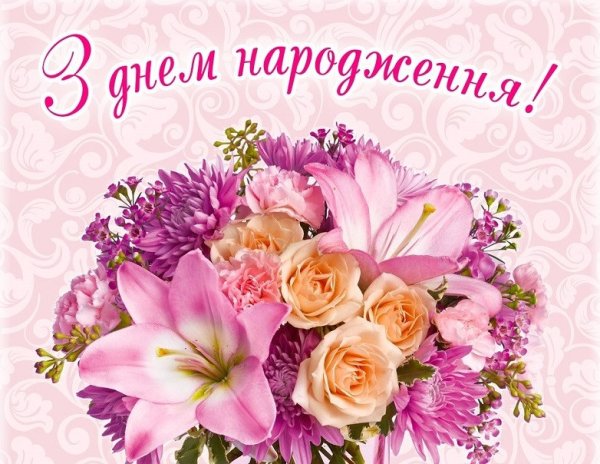 Привітання з днем народження