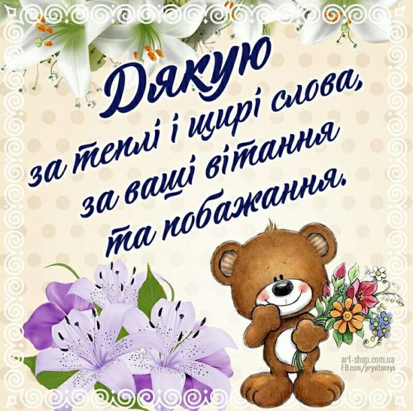 Спасибо за поздравления на украинском языке