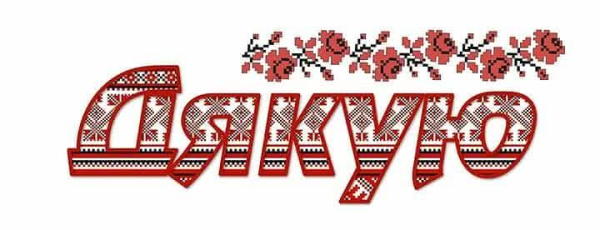 Благодарю на украинском языке открытки