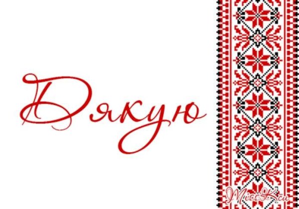 Надпись дякую