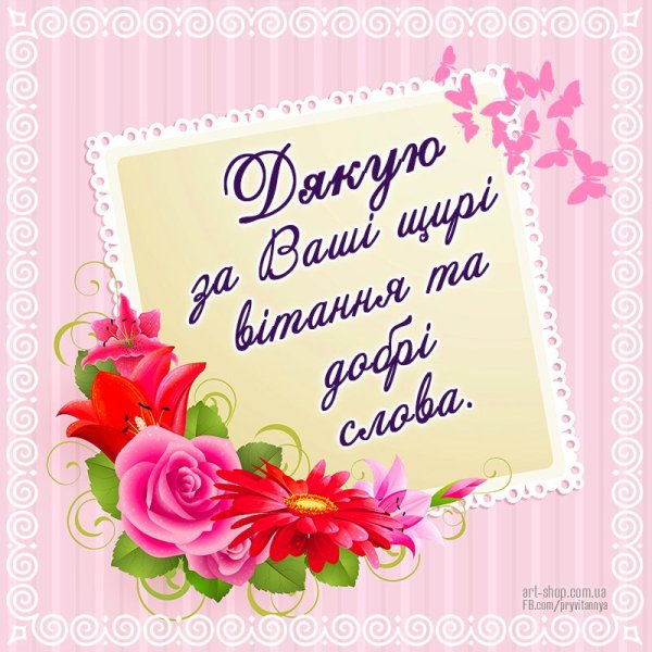 Щиро дякую за вітання