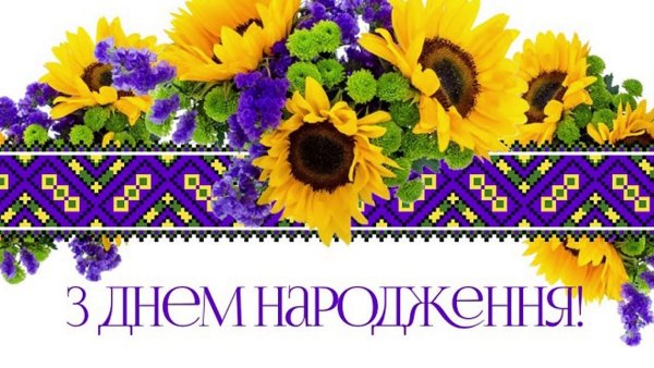 Поздравление с днем рождения на украинском