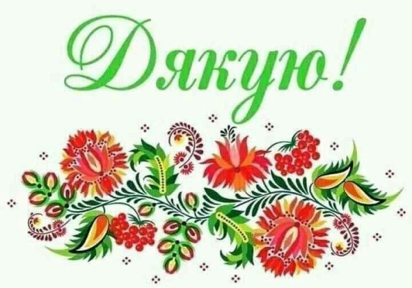 Спасибо на украинском