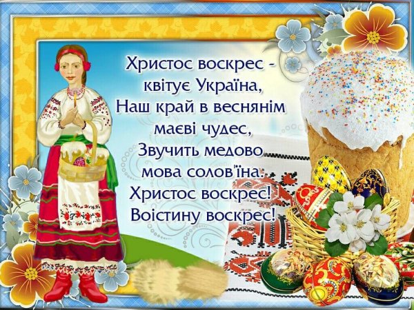 Поздравление с Пасхой на украинском