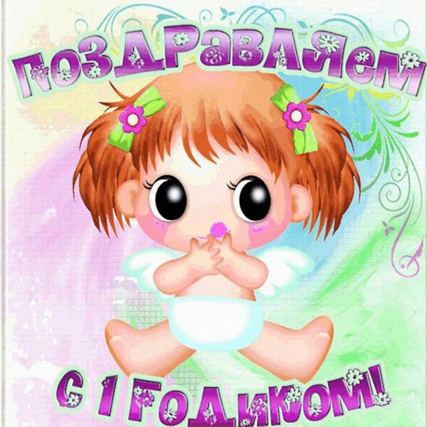 1 Годик девочке