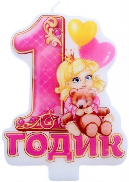 1 Годик девочке