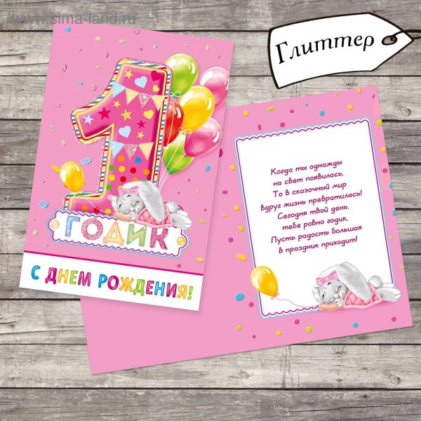 С днём рождения 1 год девочке