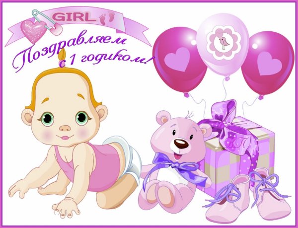 Поздравление с годиком