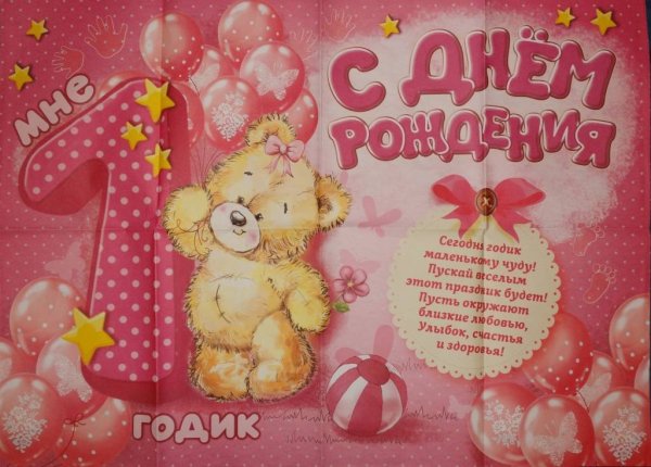 С днём рождения 1 год девочке