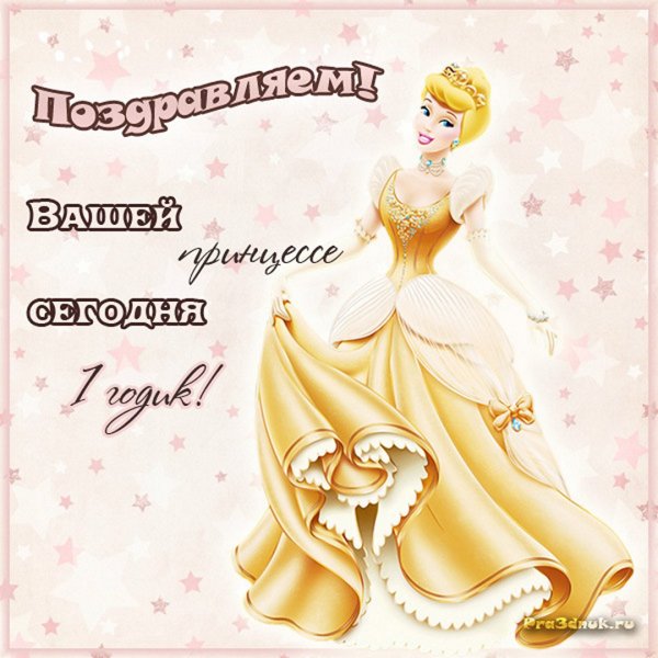 Поздравление с годиком девочке