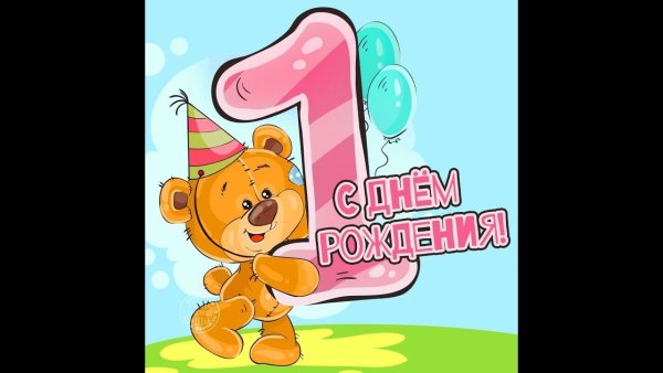 Поздравление с 1 годиком