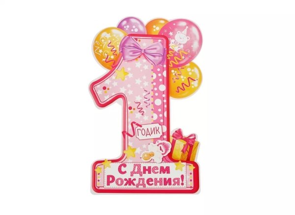 С днём рождения лет девочке