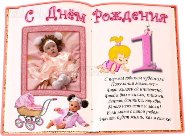 1 Годик девочке