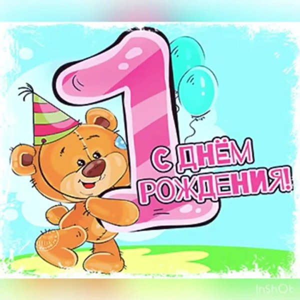 Поздравление с годиком девочке