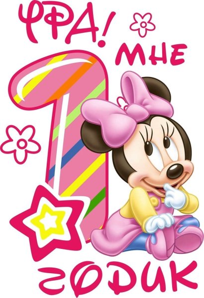 С годиком девочку