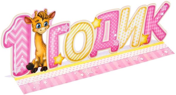 Открытки с днём рождения 1 годик для девочки