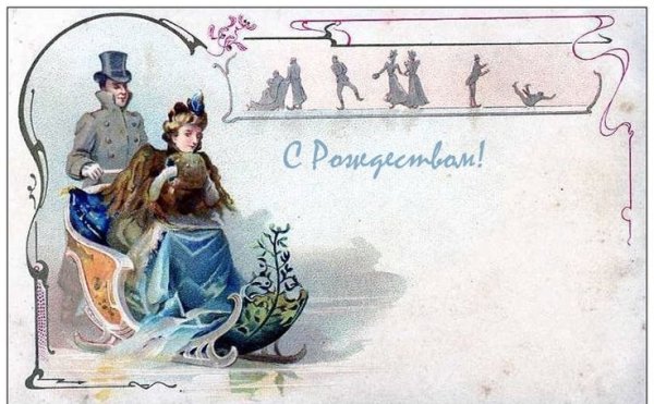 Новогодняя открытка в стиле 19 века