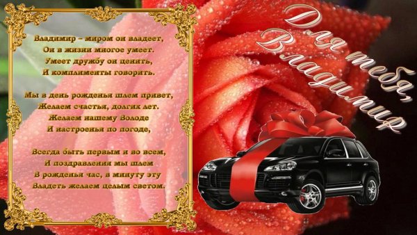 Поздравления с днём рождения Владимиру