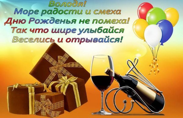 С днём рождения Владимир открытки