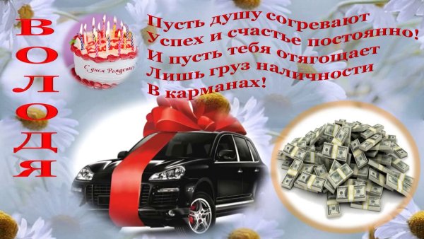 С днём рождения Владимир