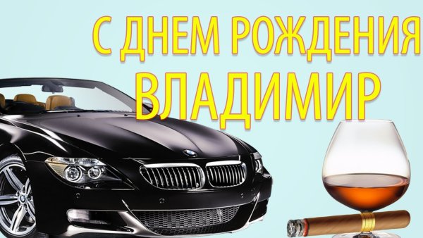 С днем рождениявлалимир