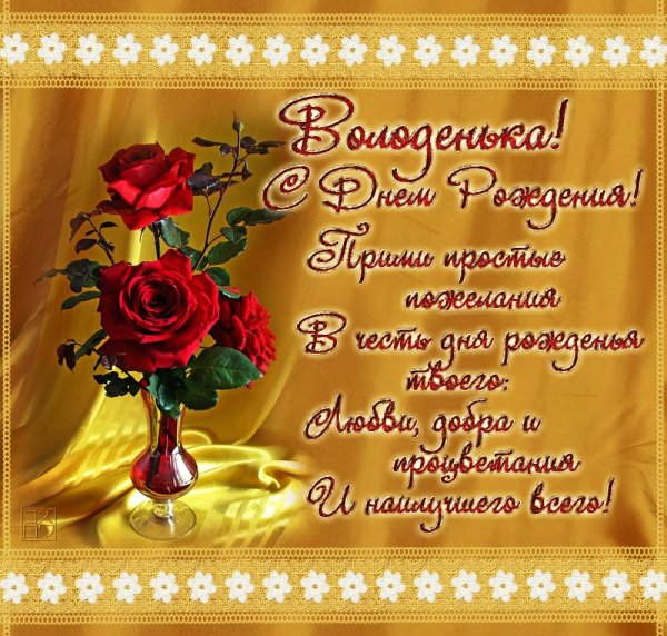 Поздравления с днём рождения Владимиру