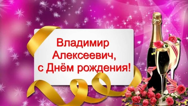 С днём рождения Владимир Алексеевич