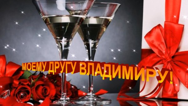 С днём рождения Владимир