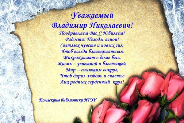 Поздравления с днём рождения Владимиру