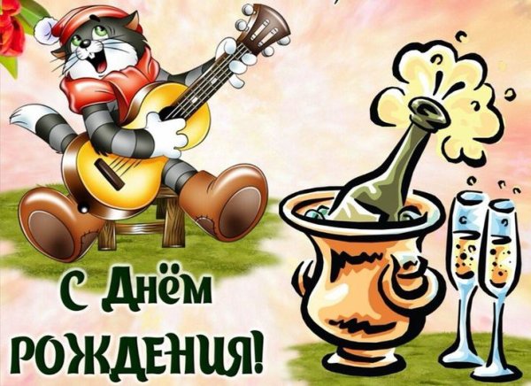 С днём рождения кот с Гита