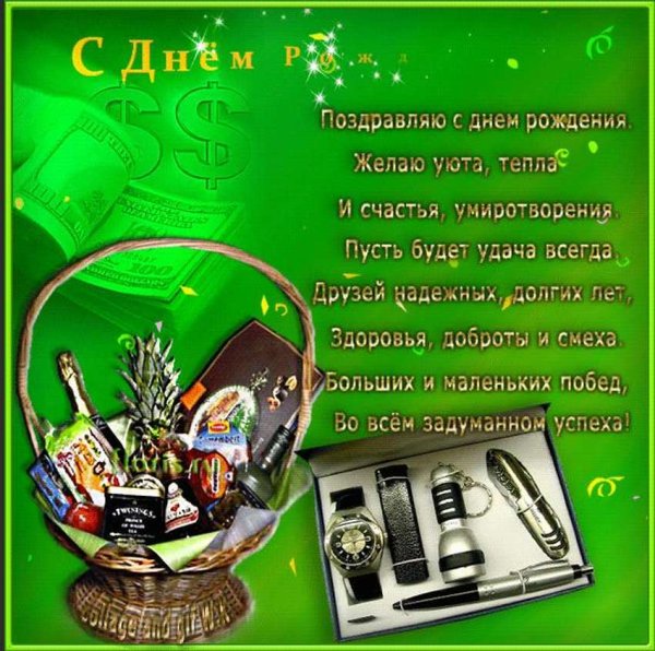 С днём рождения мужчине