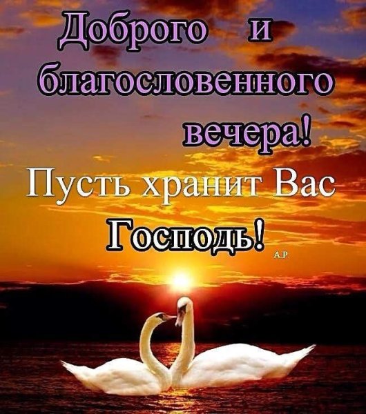 Христианские пожелания доброго вечера