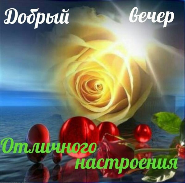 Христианские пожелания доброго вечера