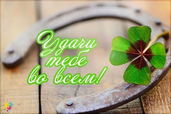 Счастье удача везение