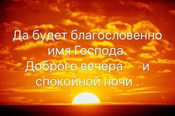 Христианские благословения на ночь