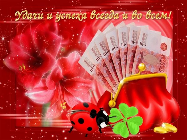 Пожелания удачи и успеха