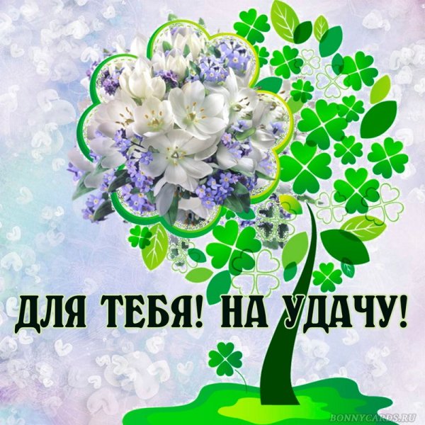 Пожелание удачи