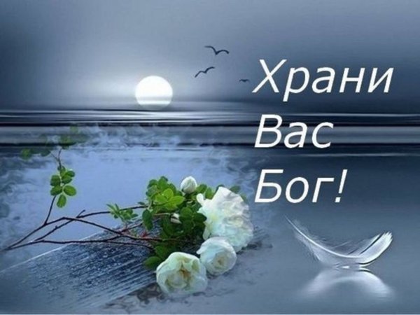 Хранит вас Бог