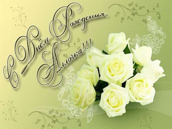 С днём рождения Аллочка красивые поздравления