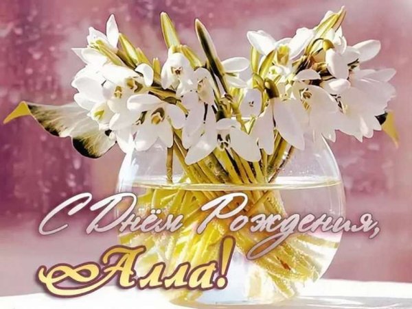 С днём рождения Аллочка