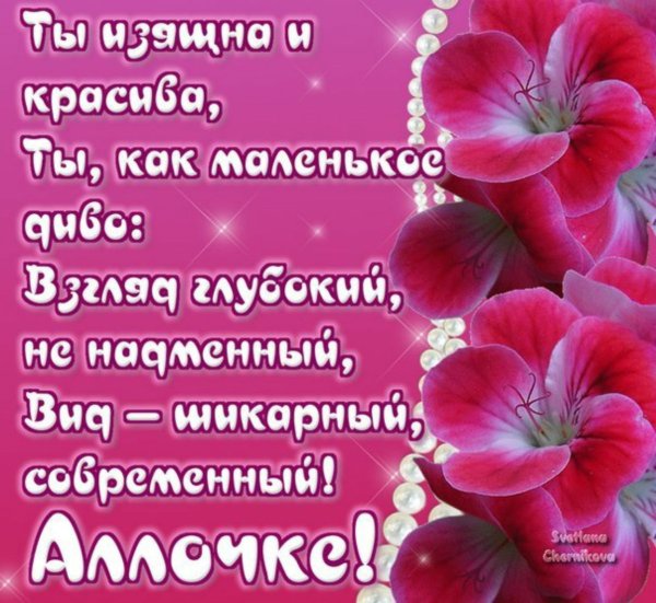Поздравления с днём рождения Алла прикольные