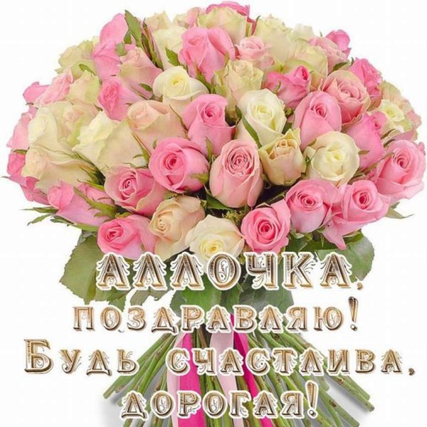 С днём рождения Алла открытки