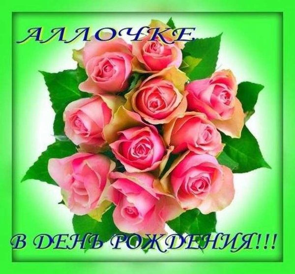 Поздравления с днём рождения Алла
