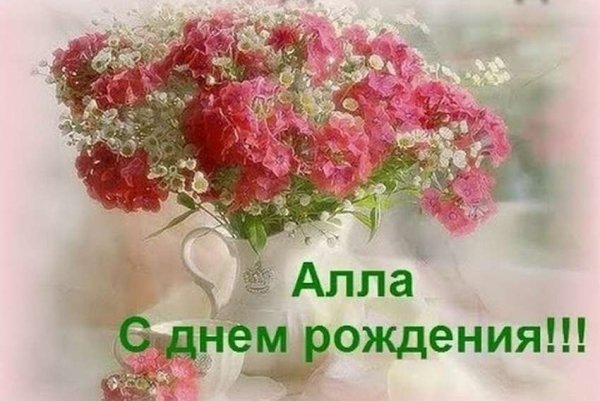 С днём рождения Алла