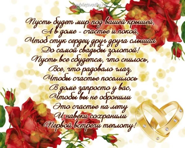 С годовщиной свадьбы